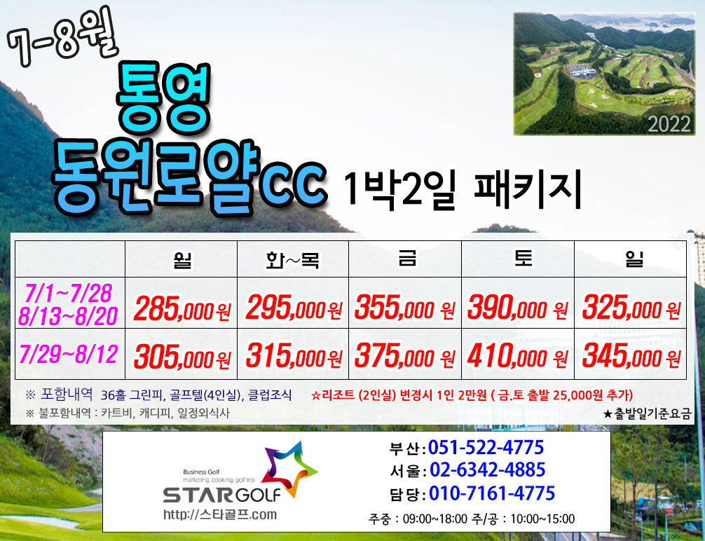 8월 통영동원로앨cc 패키지