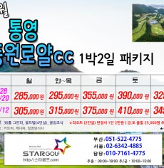 8월 통영동원로앨cc 패키지