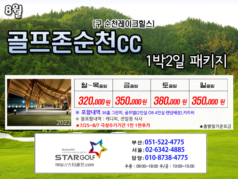 8월 골프존순천cc 골프패키지
