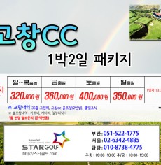 8월 고창cc 1박2일골프패키지