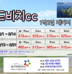 8월 거제드비치cc 골프패키지