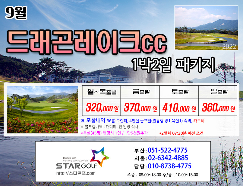 9월 남원드레곤 1박2일골프