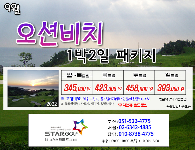 9월 오션비치 골프패키지