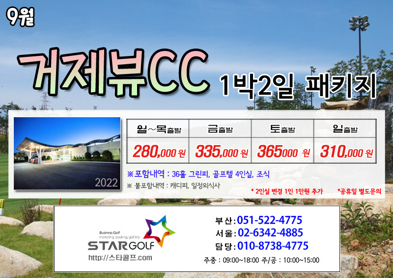 9월 거제뷰cc 1박2일골프
