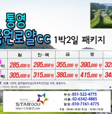 9월 통영동원로얄 골프패키지