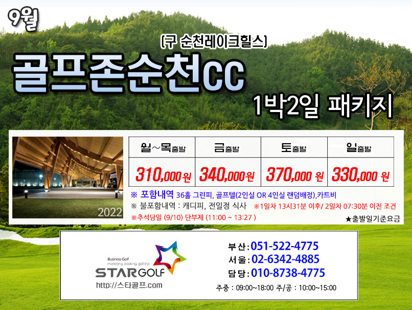 9월 골프존순천 골프패키지
