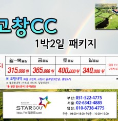 9월 고창cc 1박2일골프패키지