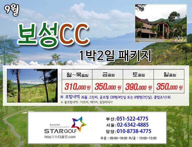 9월 보성cc 1박2일골프
