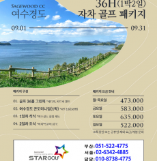 9월 여수경도cc 골프패키지