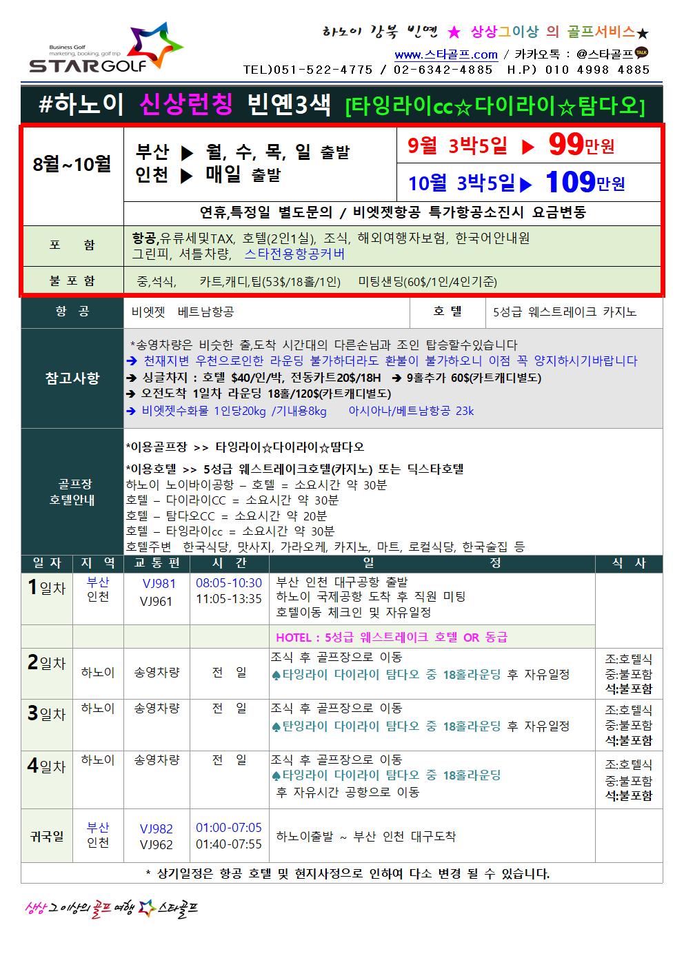 9-10월 베트남하노이 신상품 특가
