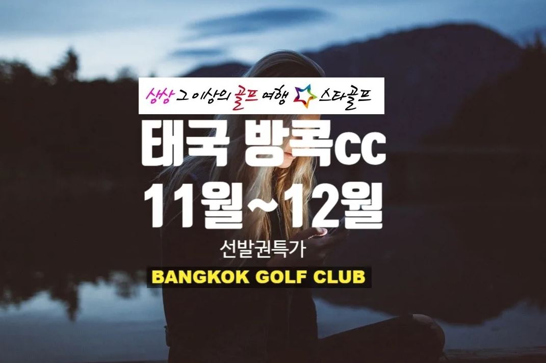 방콕골프 11~12월 동절기특가