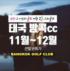 방콕골프 11~12월 동절기특가