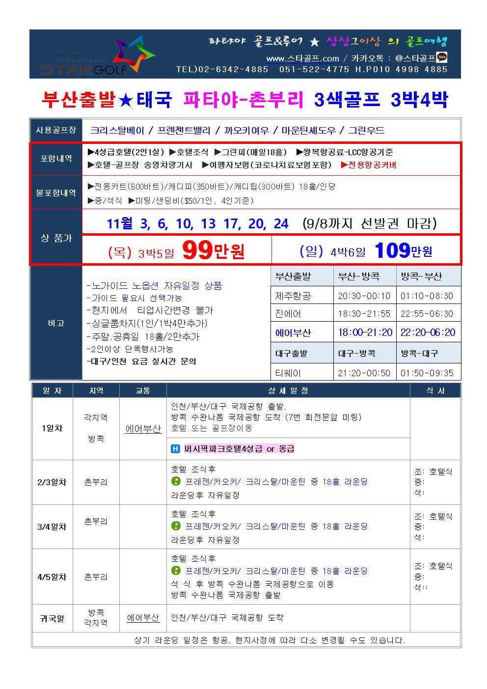 파타야골프 2022년 동절기특가