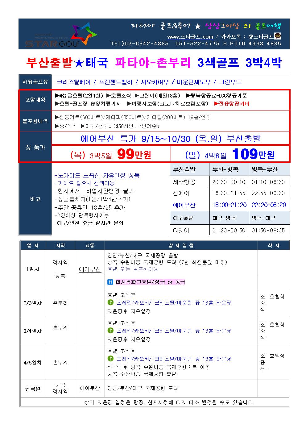 파타야골프 2022년 동절기특가