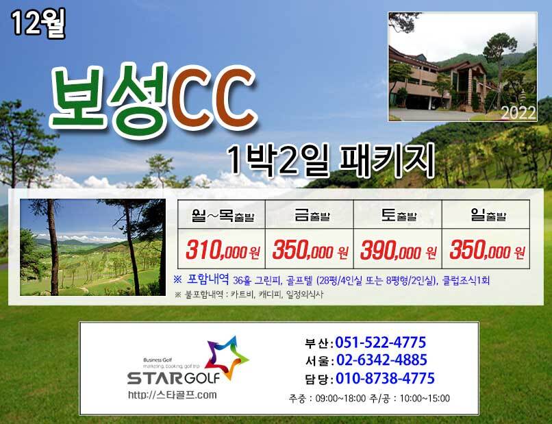 12월 보성cc 1박2일골프