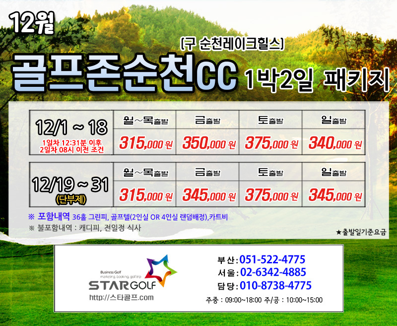 12월 골프존순천 1박2일골프