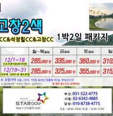 12월 고창2색 1박2일골프