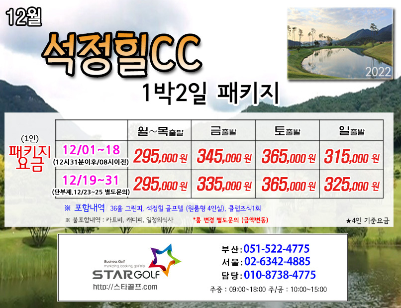 12월 석정힐cc 1박2일골프