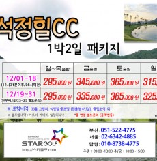 12월 석정힐cc 1박2일골프