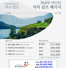 12월 여수경도cc 1박2일골프