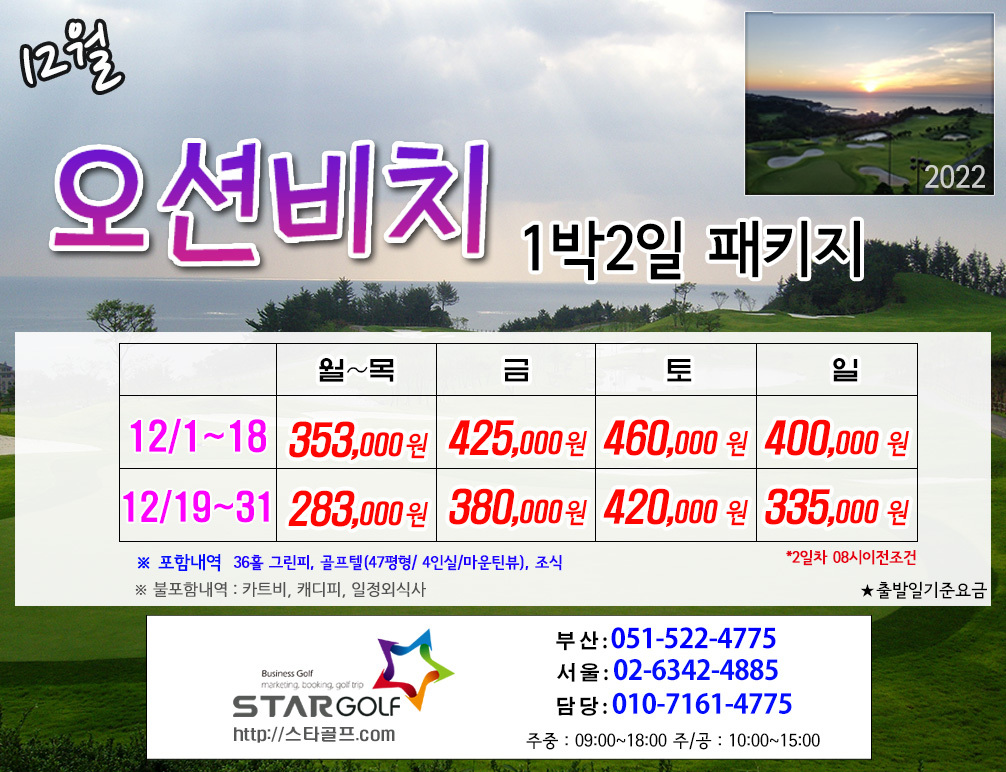 12월 오션비치 1빅2일골프