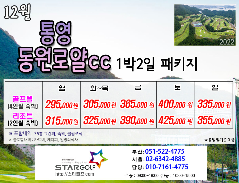 12월 통영동원로얄 1박2일골프