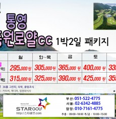 12월 통영동원로얄 1박2일골프