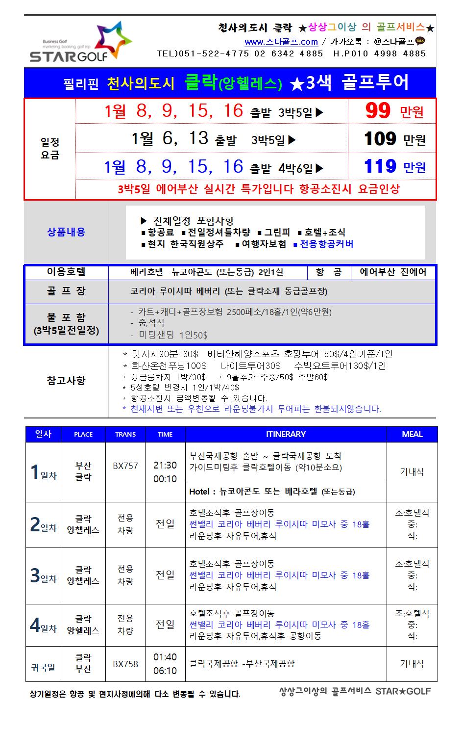 2023년 클락골프여행 특별상품