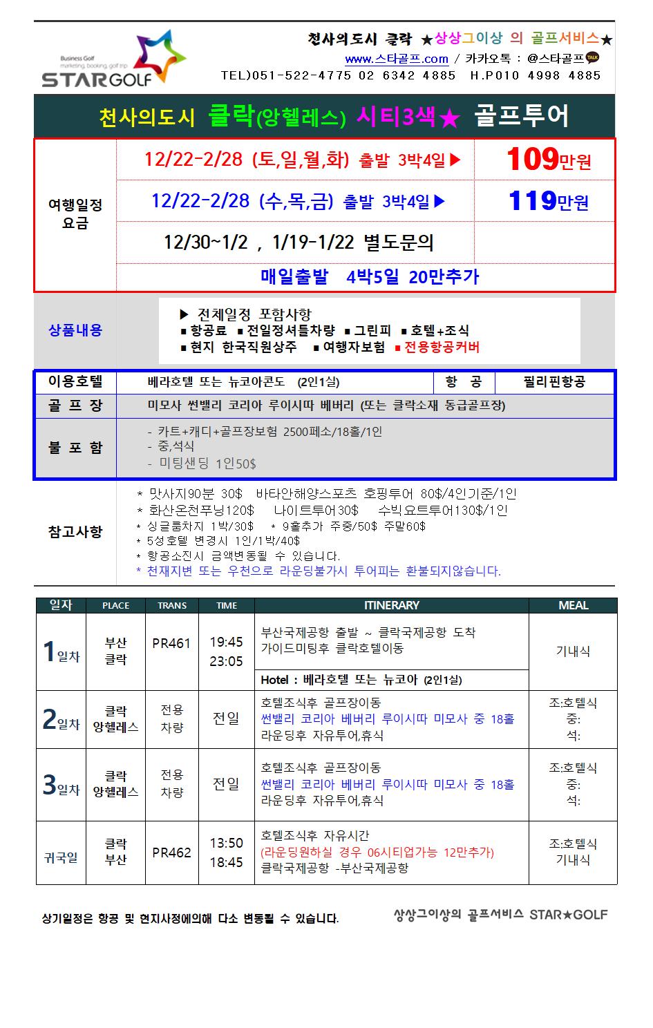 2023년 클락골프여행 특별상품