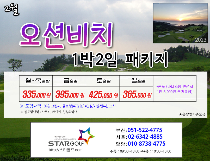 3월 오션비치 1박2일골프