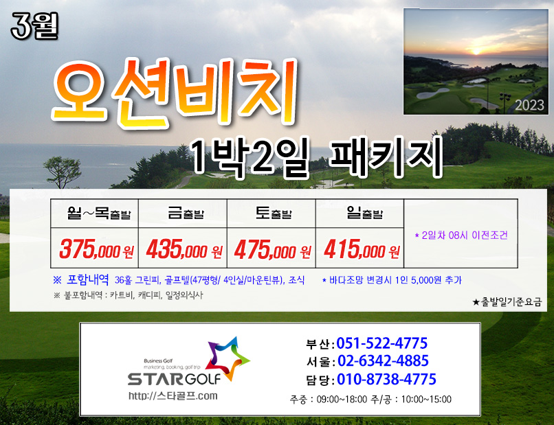 3월 오션비치 1박2일골프