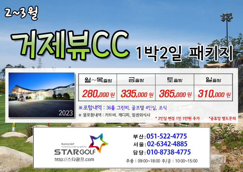 3월 거제뷰 1박2일골프