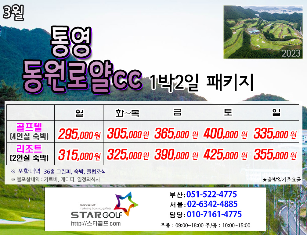 3월 통영동원로얄 1박2일골프