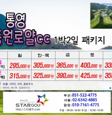3월 통영동원로얄 1박2일골프