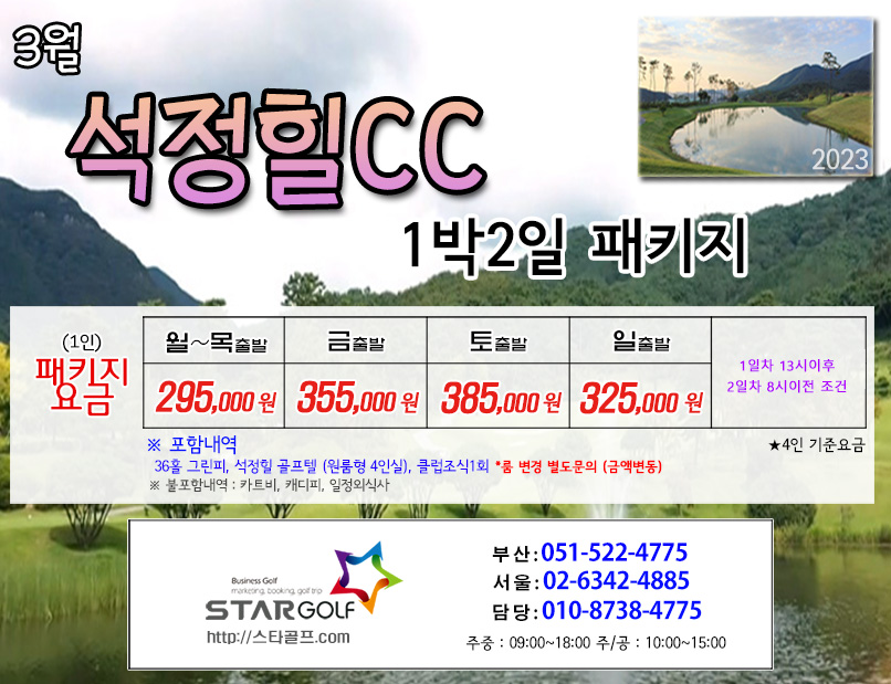3월 석정힐cc 1박2일골프