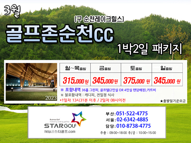 3월 골프존순천cc 1박2일골프