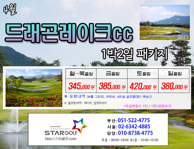 4월 남원드레곤 1박2일골프