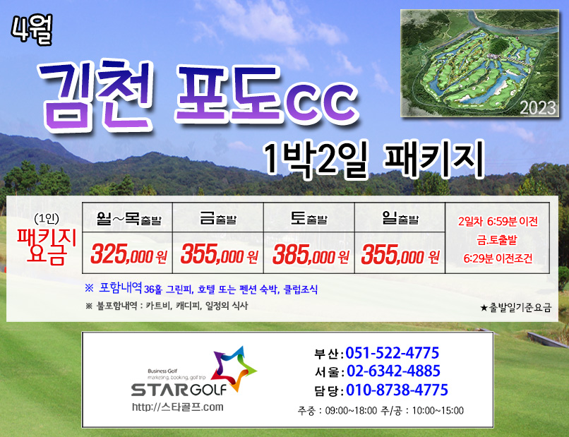 4월 김천포도CC 1박3일골프