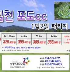4월 김천포도CC 1박3일골프