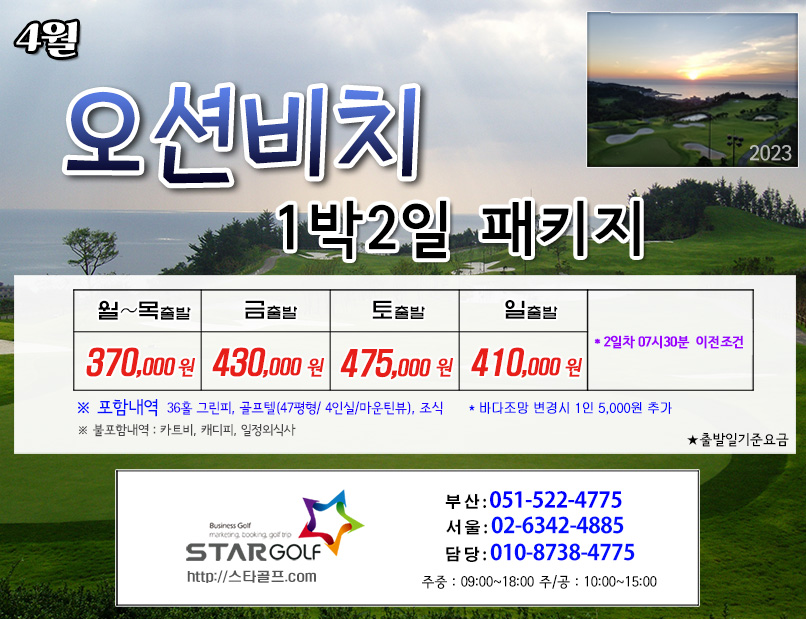 4월 오션비치CC 1박2일골프