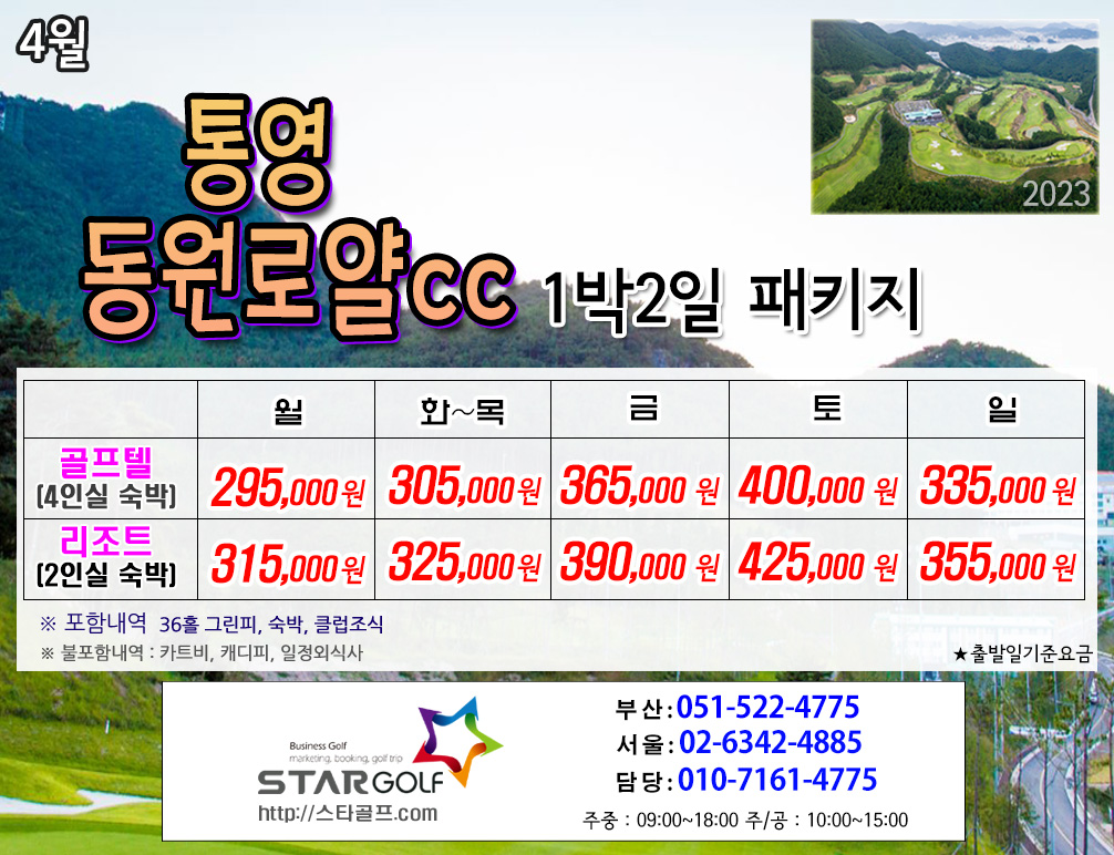 4월 통영동원로얄 1박2일골프