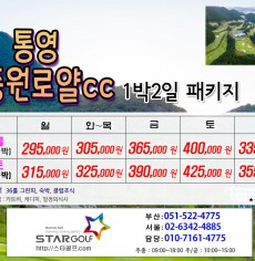 4월 통영동원로얄 1박2일골프