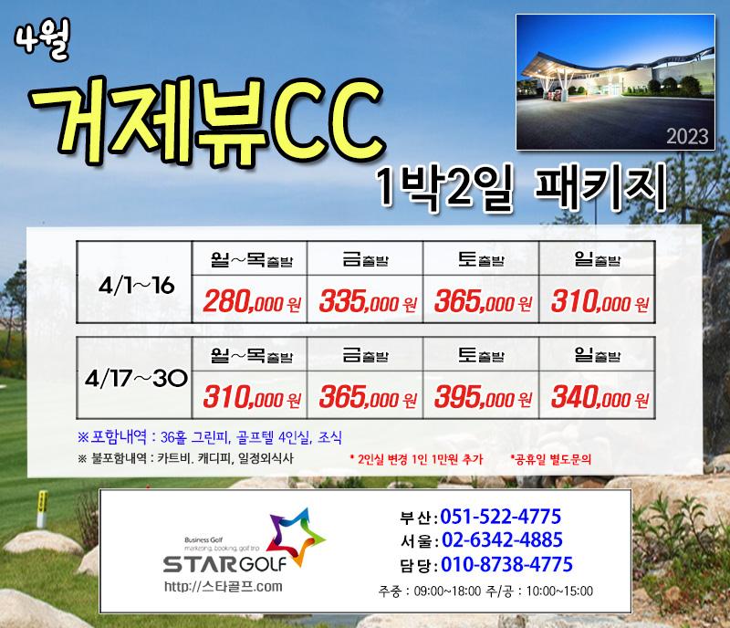 4월 거제뷰CC 1박2일골프