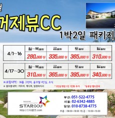 4월 거제뷰CC 1박2일골프