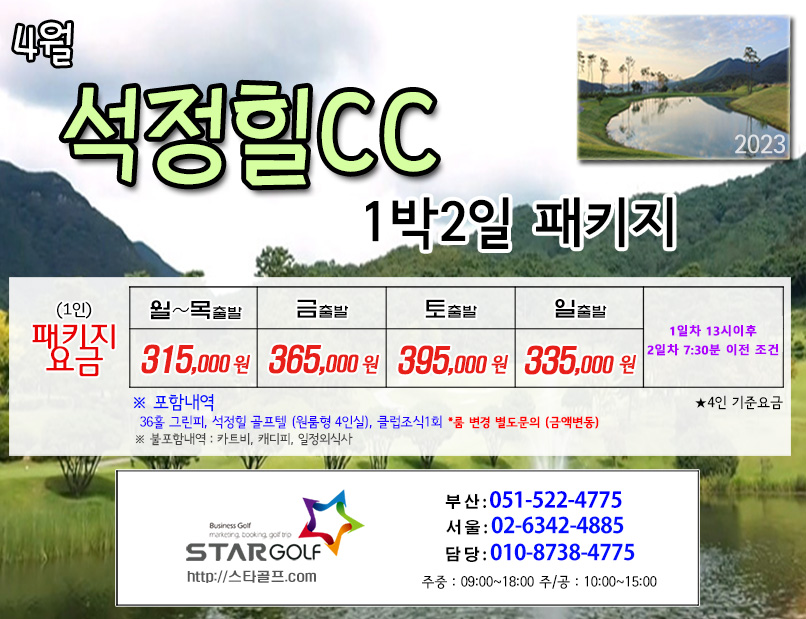 4월 석정힐CC 1박2일골프