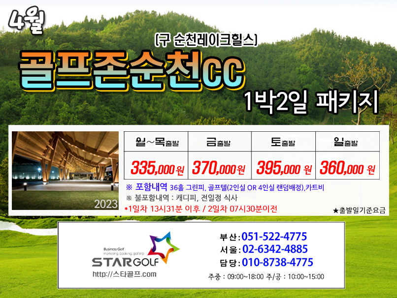 4월 골프존순천CC 1박2일골프