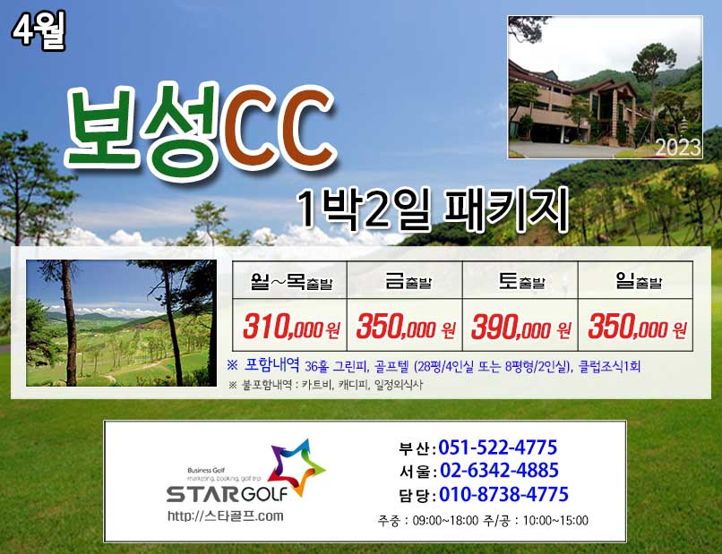 4월 보성CC 1박2일골프