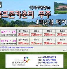 4월 골프존무주CC 1박2일골프