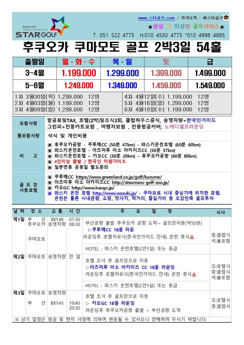 4~6월 일본 구마모토 2박3일골프