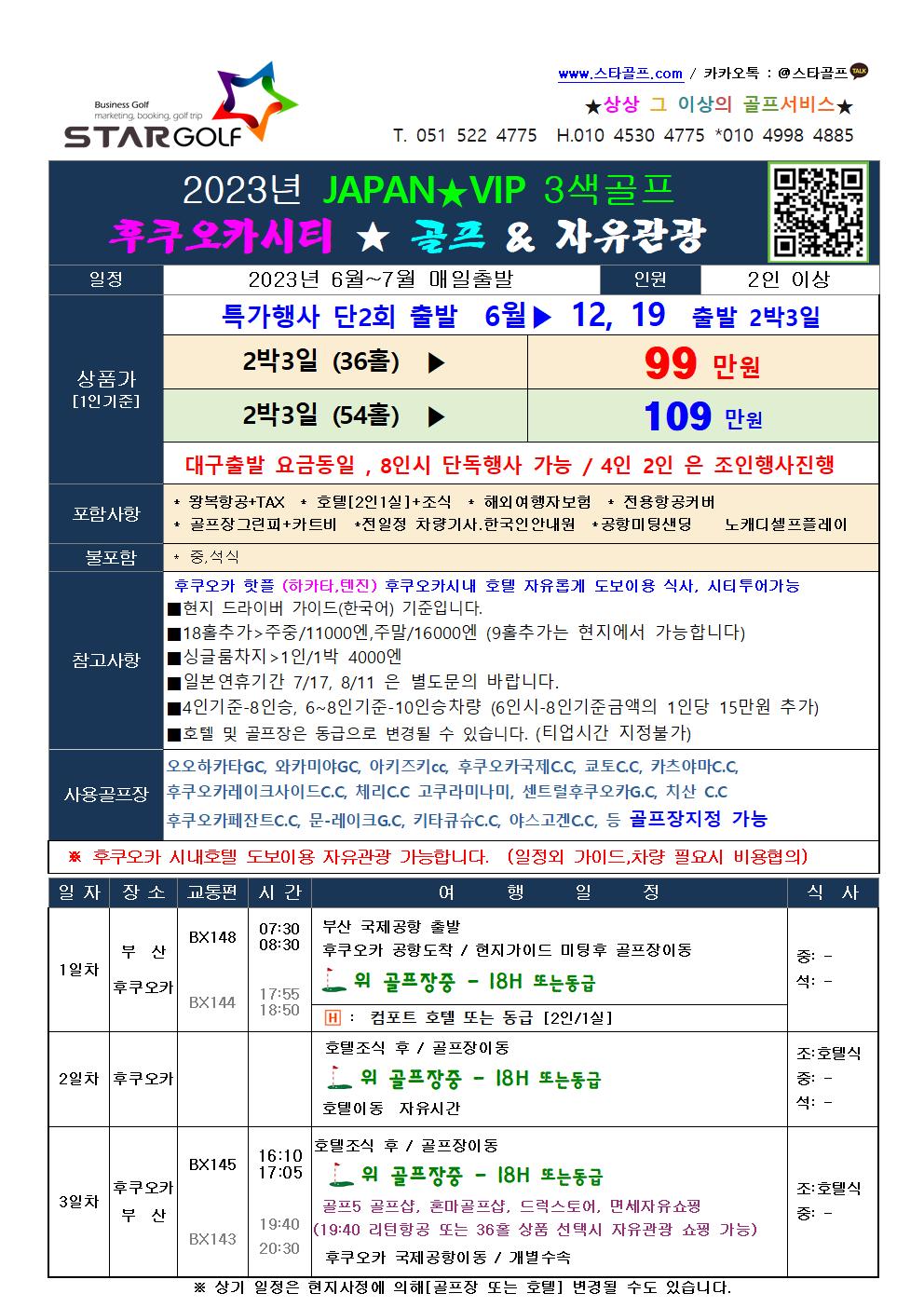 6-7월 후쿠오카시티 2박3일골프
